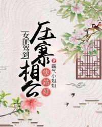 女匪驾到，压寨相公快站好